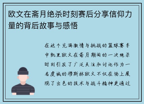 欧文在斋月绝杀时刻赛后分享信仰力量的背后故事与感悟