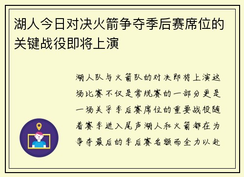 湖人今日对决火箭争夺季后赛席位的关键战役即将上演