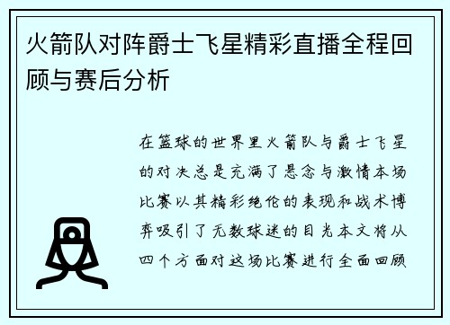 火箭队对阵爵士飞星精彩直播全程回顾与赛后分析