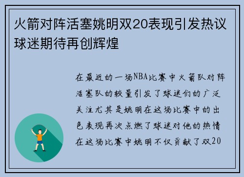 火箭对阵活塞姚明双20表现引发热议球迷期待再创辉煌