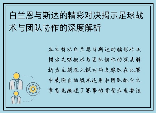 白兰恩与斯达的精彩对决揭示足球战术与团队协作的深度解析