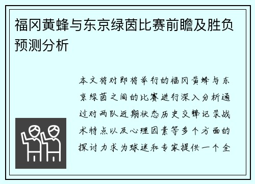 福冈黄蜂与东京绿茵比赛前瞻及胜负预测分析