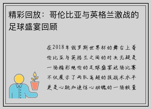 精彩回放：哥伦比亚与英格兰激战的足球盛宴回顾