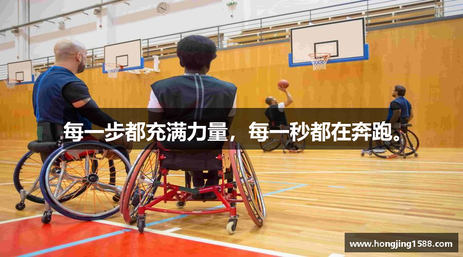 每一步都充满力量，每一秒都在奔跑。