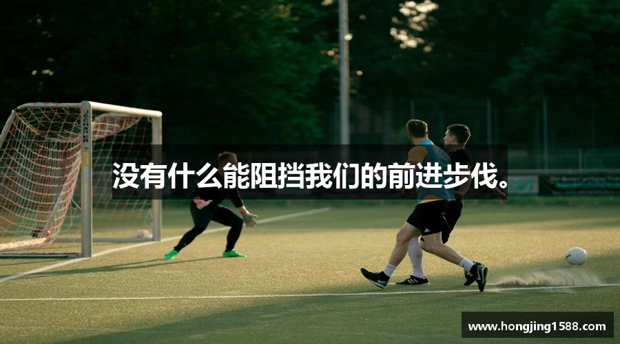 没有什么能阻挡我们的前进步伐。